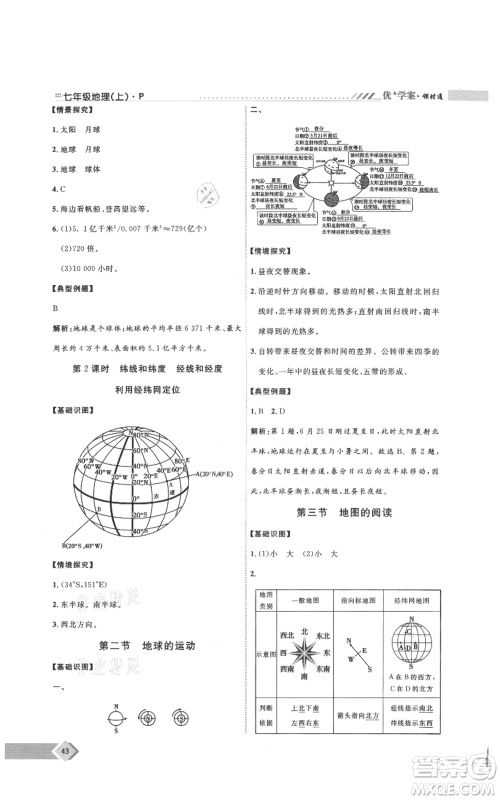 吉林教育出版社2021优+学案课时通七年级上册地理人教版P版参考答案