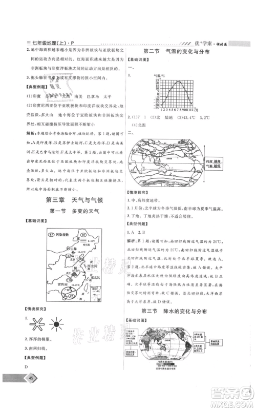 吉林教育出版社2021优+学案课时通七年级上册地理人教版P版参考答案