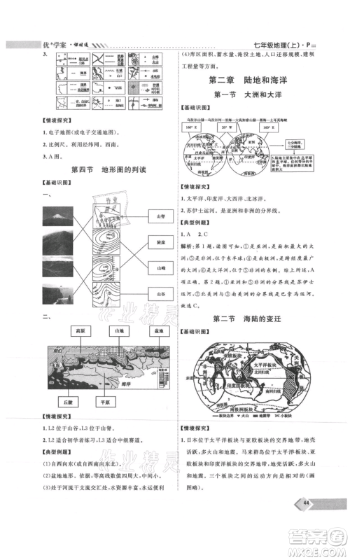 吉林教育出版社2021优+学案课时通七年级上册地理人教版P版参考答案