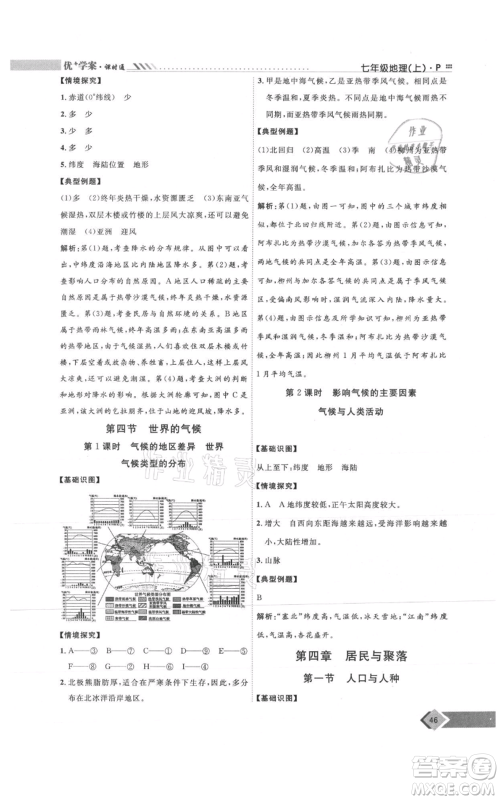 吉林教育出版社2021优+学案课时通七年级上册地理人教版P版参考答案