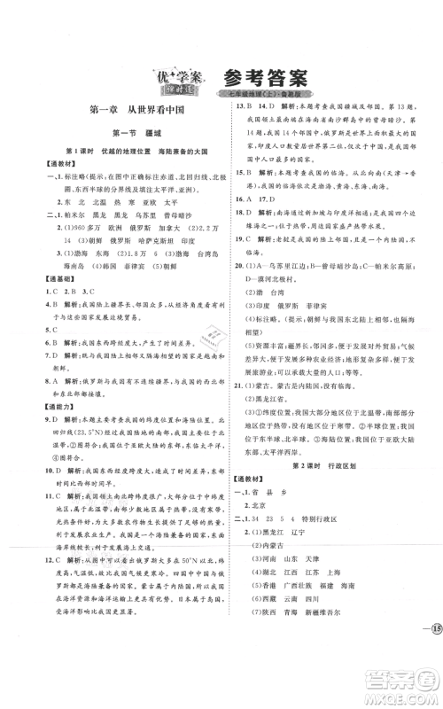 吉林教育出版社2021优+学案课时通七年级上册地理鲁教版参考答案