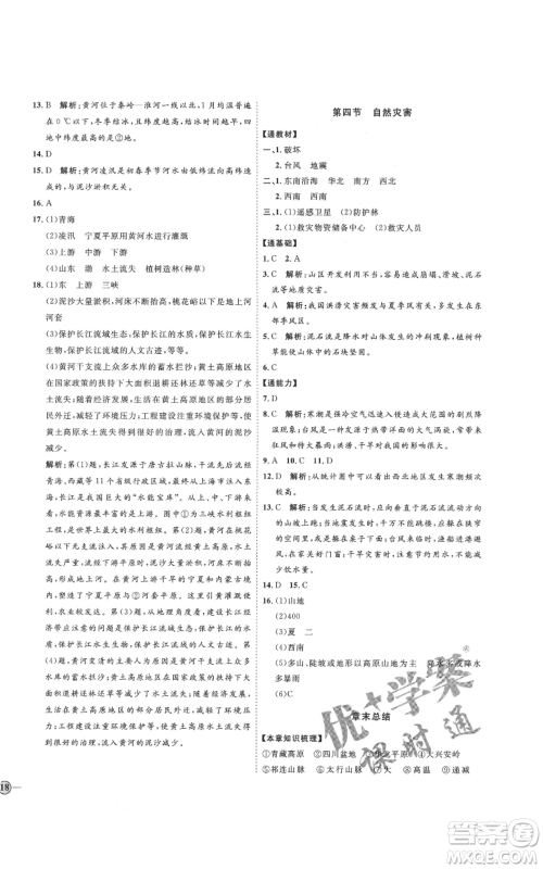 吉林教育出版社2021优+学案课时通七年级上册地理鲁教版参考答案