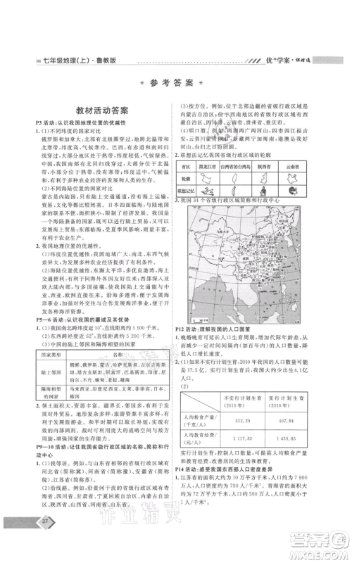 吉林教育出版社2021优+学案课时通七年级上册地理鲁教版参考答案