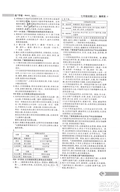 吉林教育出版社2021优+学案课时通七年级上册地理鲁教版参考答案