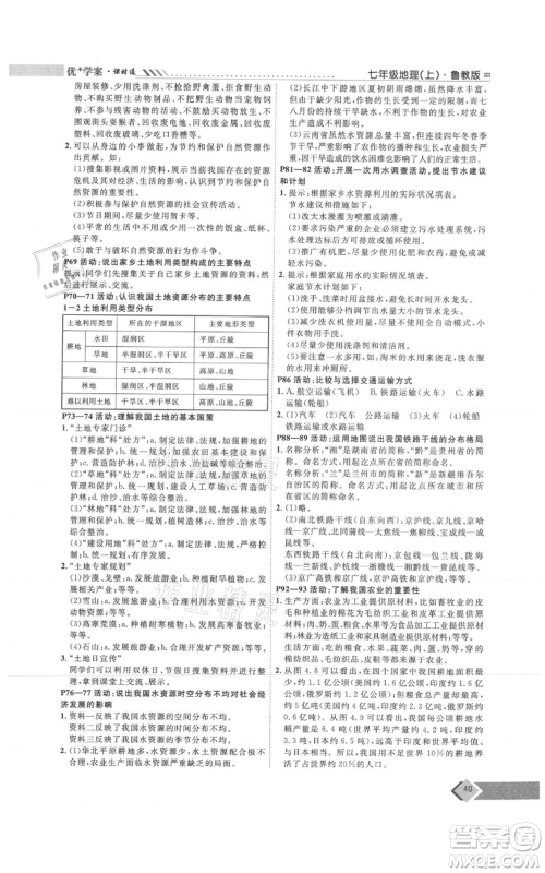 吉林教育出版社2021优+学案课时通七年级上册地理鲁教版参考答案