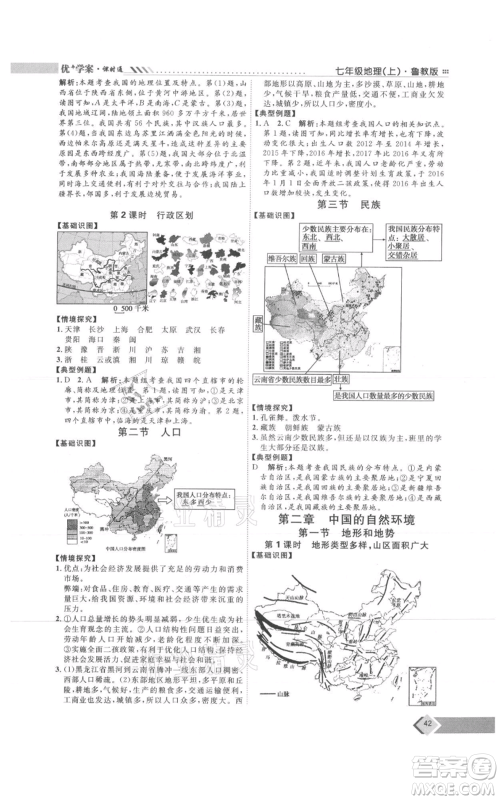 吉林教育出版社2021优+学案课时通七年级上册地理鲁教版参考答案