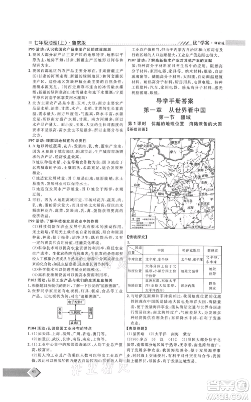 吉林教育出版社2021优+学案课时通七年级上册地理鲁教版参考答案