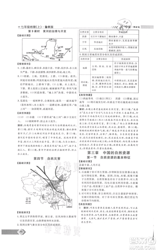 吉林教育出版社2021优+学案课时通七年级上册地理鲁教版参考答案