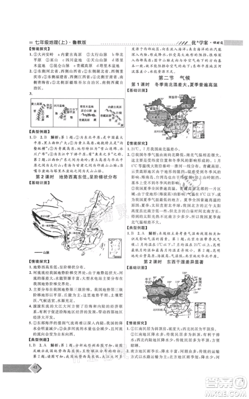 吉林教育出版社2021优+学案课时通七年级上册地理鲁教版参考答案