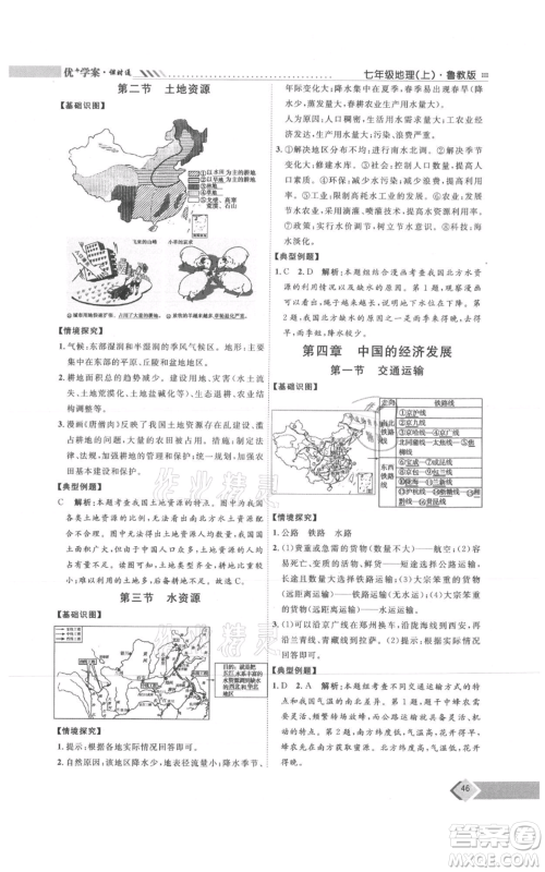 吉林教育出版社2021优+学案课时通七年级上册地理鲁教版参考答案