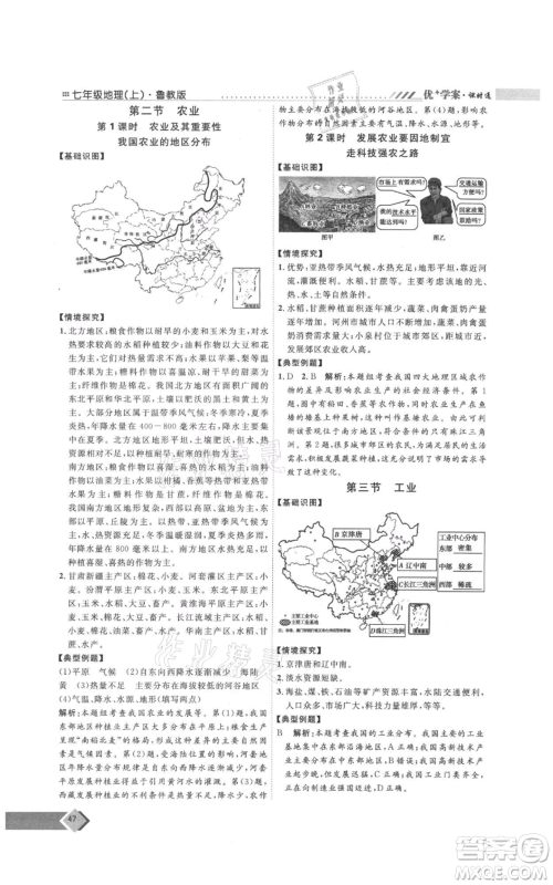 吉林教育出版社2021优+学案课时通七年级上册地理鲁教版参考答案