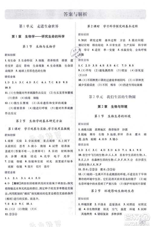 陕西师范大学出版总社有限公司2021绩优学案七年级生物上册苏科版答案