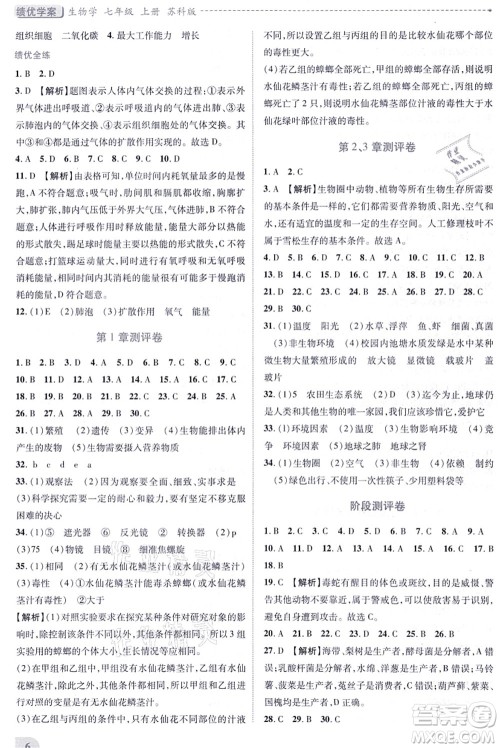 陕西师范大学出版总社有限公司2021绩优学案七年级生物上册苏科版答案