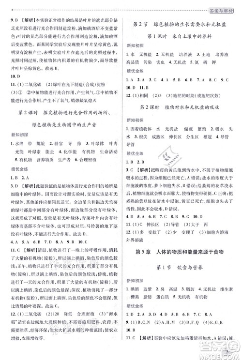 陕西师范大学出版总社有限公司2021绩优学案七年级生物上册苏科版答案