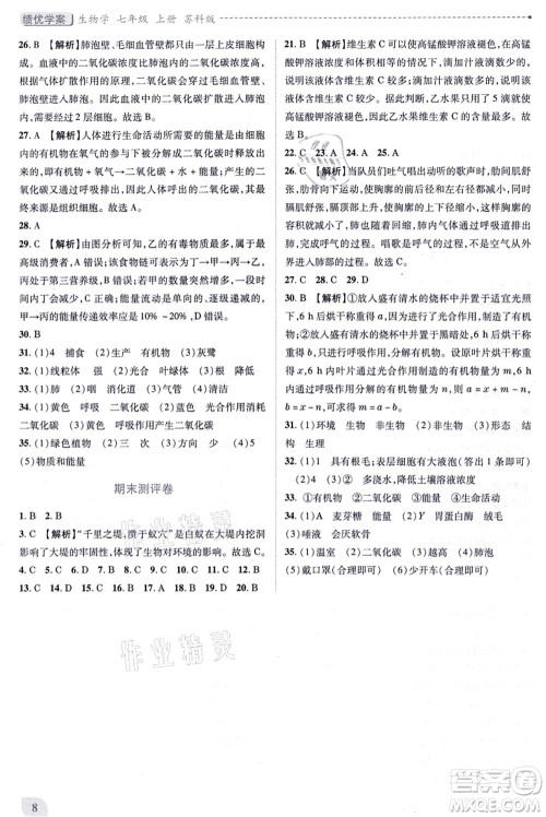陕西师范大学出版总社有限公司2021绩优学案七年级生物上册苏科版答案