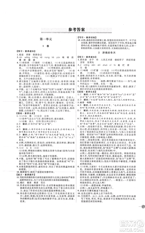 吉林教育出版社2021优+学案课时通七年级上册语文鲁教版参考答案