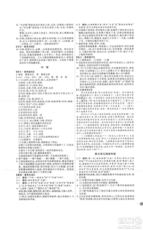 吉林教育出版社2021优+学案课时通七年级上册语文鲁教版参考答案