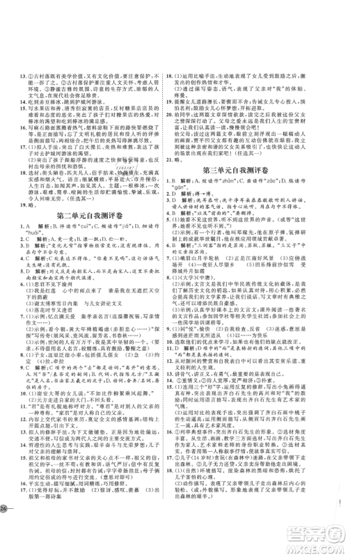 吉林教育出版社2021优+学案课时通七年级上册语文鲁教版参考答案