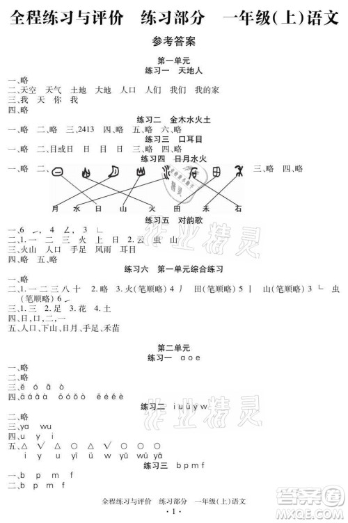 浙江人民出版社2021全程练习与评价一年级上册语文人教版答案