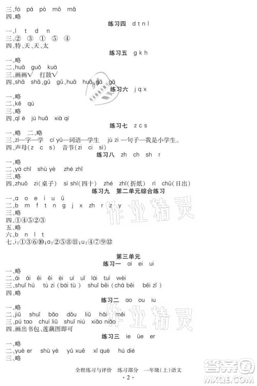 浙江人民出版社2021全程练习与评价一年级上册语文人教版答案