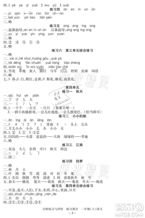 浙江人民出版社2021全程练习与评价一年级上册语文人教版答案