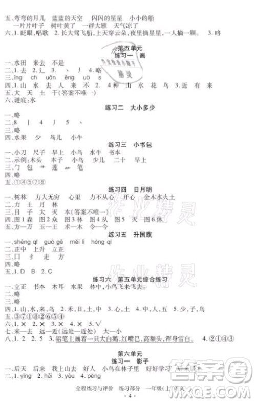 浙江人民出版社2021全程练习与评价一年级上册语文人教版答案