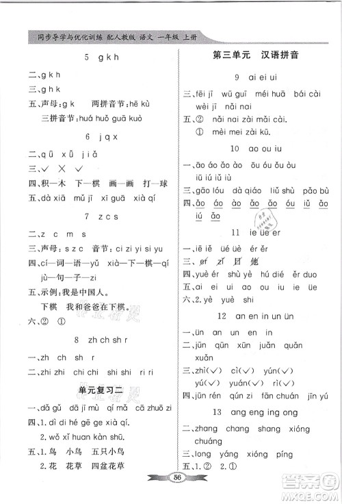 新世纪出版社2021同步导学与优化训练一年级语文上册人教版答案