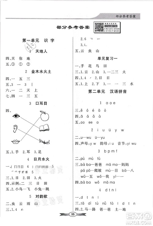 新世纪出版社2021同步导学与优化训练一年级语文上册人教版答案