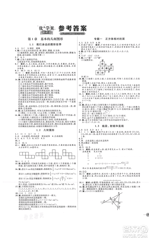 延边教育出版社2021优+学案课时通七年级上册数学青岛版潍坊专版参考答案