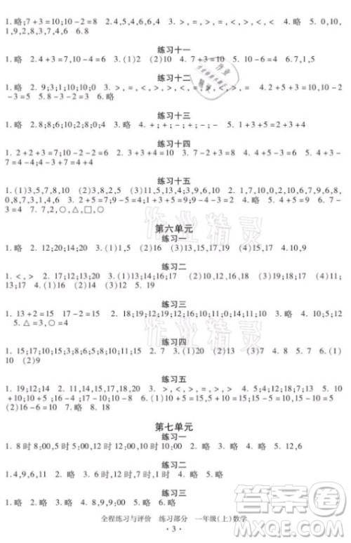 浙江人民出版社2021全程练习与评价一年级上册数学人教版答案