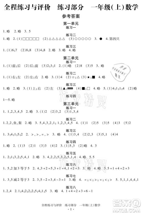 浙江人民出版社2021全程练习与评价一年级上册数学人教版答案