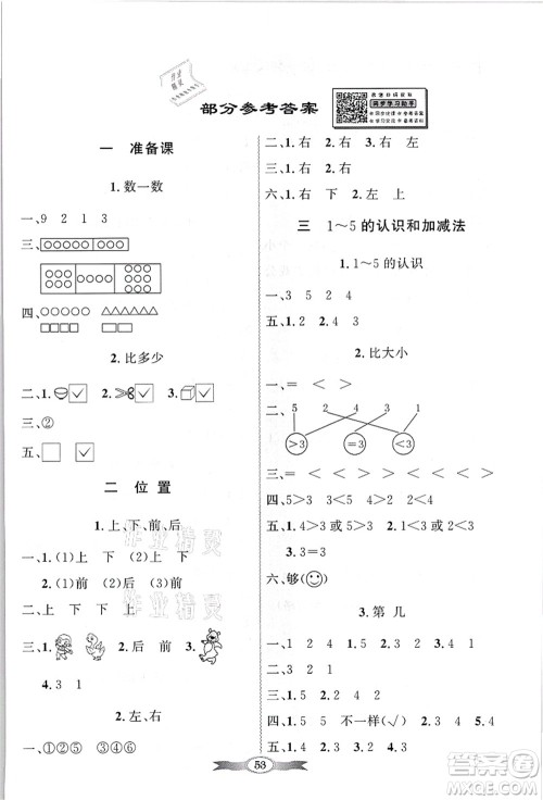 新世纪出版社2021同步导学与优化训练一年级数学上册人教版答案