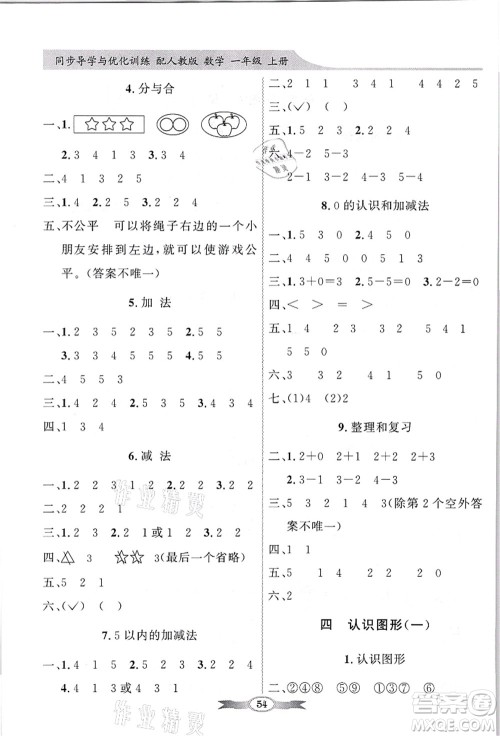 新世纪出版社2021同步导学与优化训练一年级数学上册人教版答案