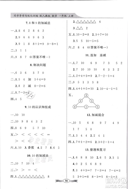 新世纪出版社2021同步导学与优化训练一年级数学上册人教版答案