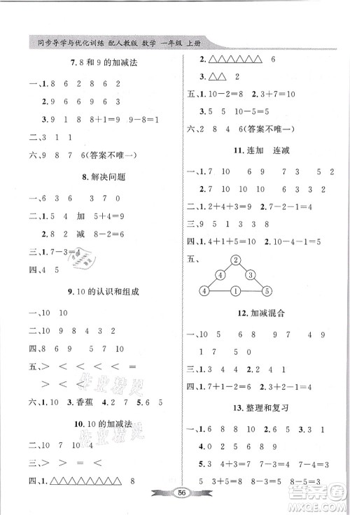 新世纪出版社2021同步导学与优化训练一年级数学上册人教版答案