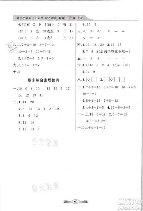 新世纪出版社2021同步导学与优化训练一年级数学上册人教版答案