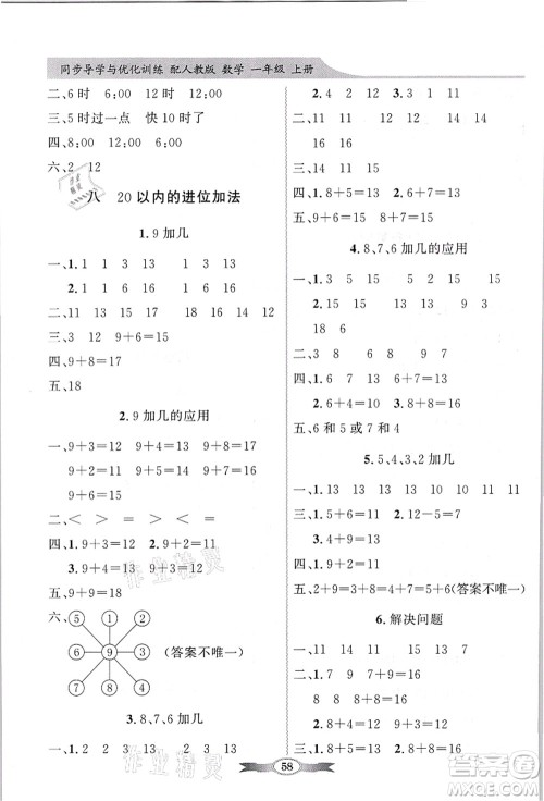 新世纪出版社2021同步导学与优化训练一年级数学上册人教版答案