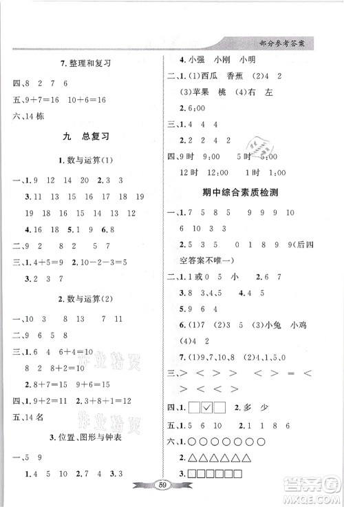 新世纪出版社2021同步导学与优化训练一年级数学上册人教版答案