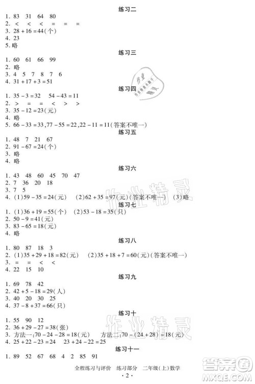 浙江人民出版社2021全程练习与评价二年级上册数学人教版答案