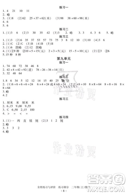 浙江人民出版社2021全程练习与评价二年级上册数学人教版答案