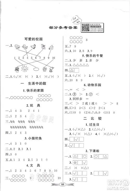 新世纪出版社2021同步导学与优化训练一年级数学上册北师大版答案