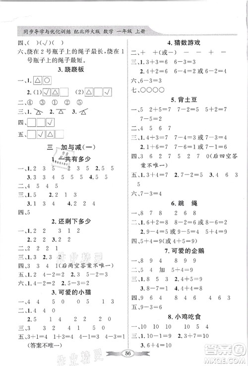 新世纪出版社2021同步导学与优化训练一年级数学上册北师大版答案