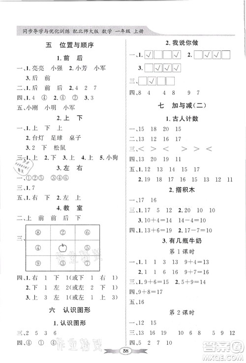 新世纪出版社2021同步导学与优化训练一年级数学上册北师大版答案