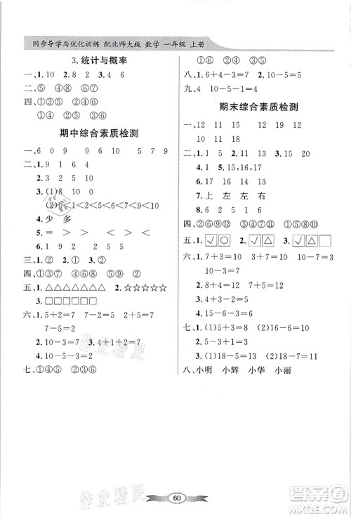 新世纪出版社2021同步导学与优化训练一年级数学上册北师大版答案