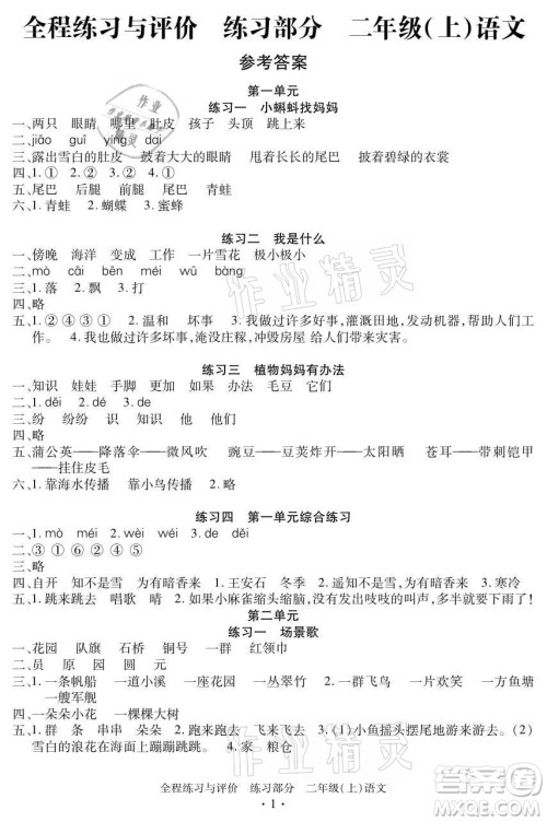 浙江人民出版社2021全程练习与评价二年级上册语文人教版答案