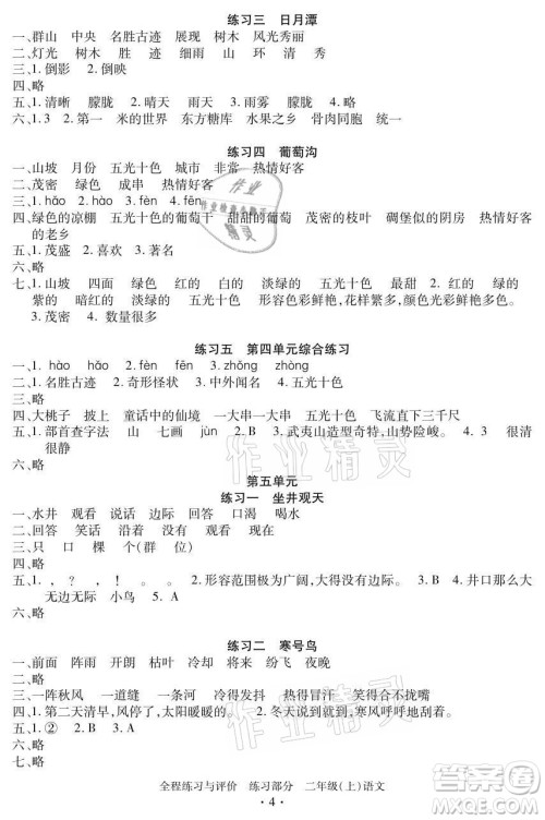 浙江人民出版社2021全程练习与评价二年级上册语文人教版答案