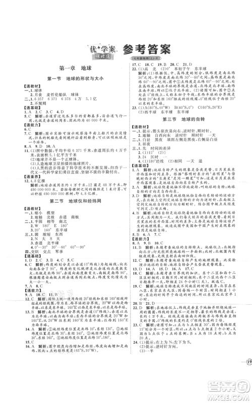 吉林教育出版社2021优+学案课时通七年级上册地理商务星球版X版参考答案