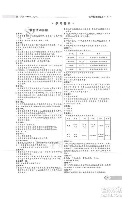 吉林教育出版社2021优+学案课时通七年级上册地理商务星球版X版参考答案