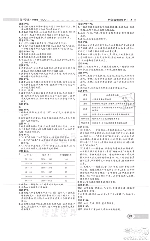 吉林教育出版社2021优+学案课时通七年级上册地理商务星球版X版参考答案