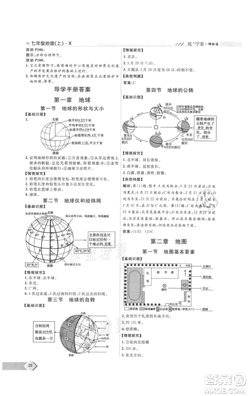 吉林教育出版社2021优+学案课时通七年级上册地理商务星球版X版参考答案 吉林教育出版社2021优+学案课时通七年级上册地理商务星球版X版参考答案